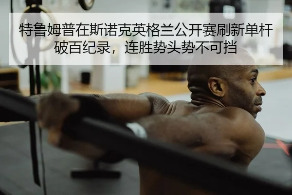 te-lu-mu-pu-zai-si-nuo-ke-ying-ge-lan-gong-kai-sai-shua-xin-dan-gan-po-bai-ji-lu-lian-sheng-shi-tou-shi-bu-ke-dang-2-365.jpg